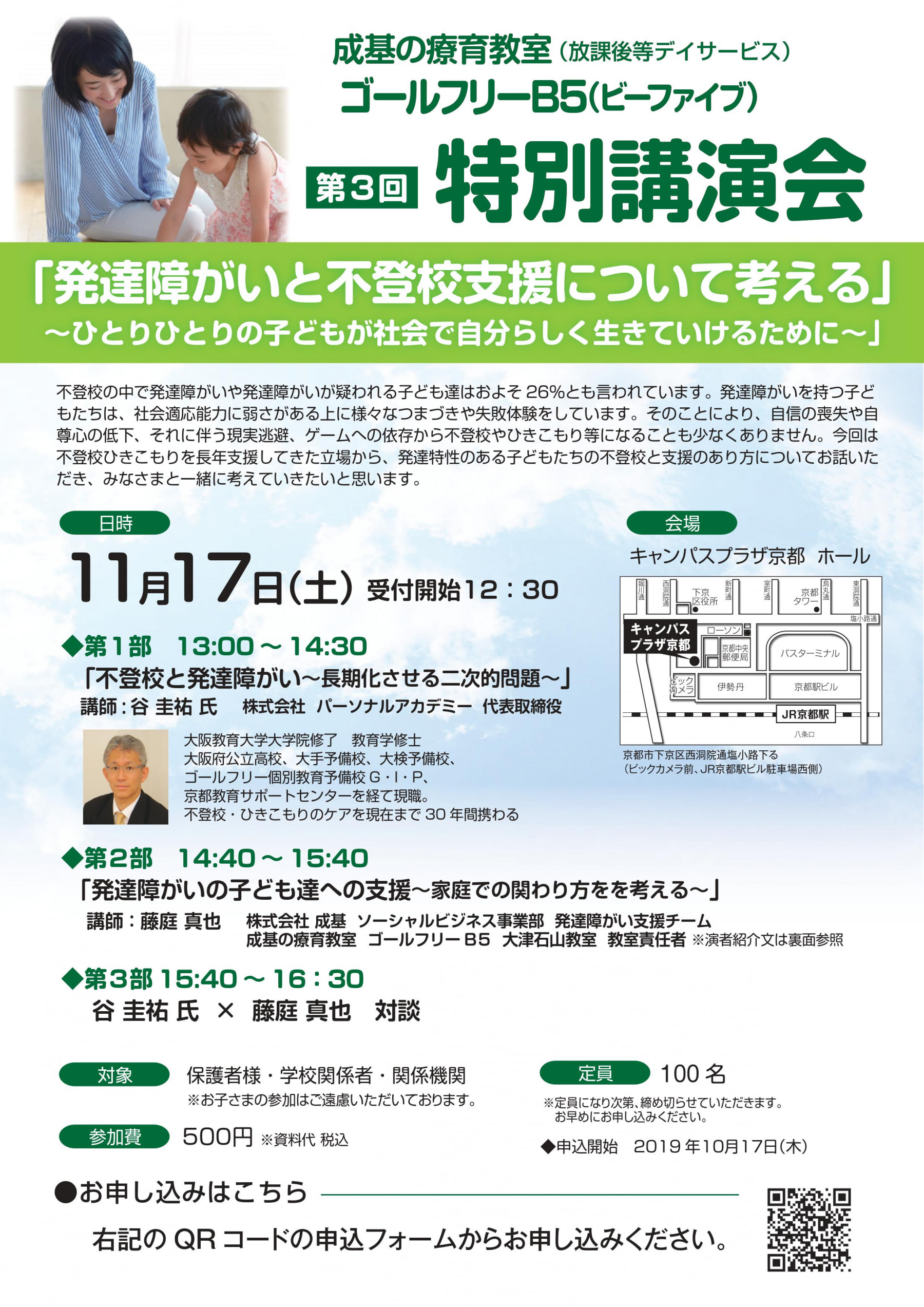 11月17日・京都で発達障がいの講演会に登壇します