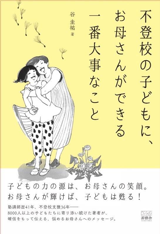 『不登校の子どもに、お母さんができる一番大事なこと』