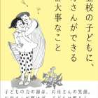 『不登校の子どもに、お母さんができる一番大事なこと』